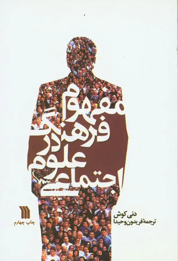 جلد کتاب مفهوم فرهنگ در علوم اجتماعی