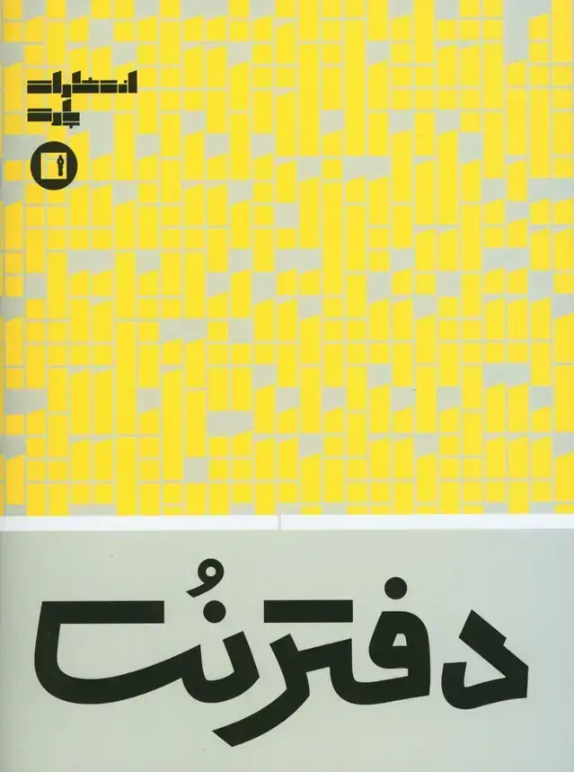 جلد کتاب دفتر نت پنج خط 32 برگ، پارت