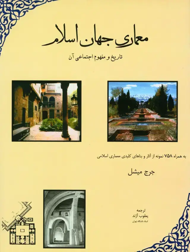 جلد کتاب معماری جهان اسلام ، تاریخ و مفهوم اجتماعی ان