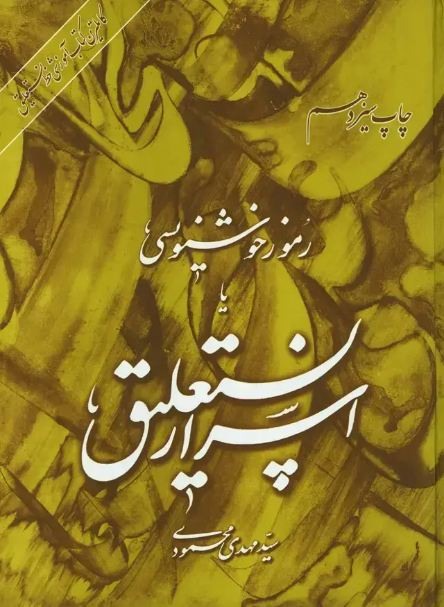 جلد کتاب اسرار نستعلیق ، رموز خوشنویسی