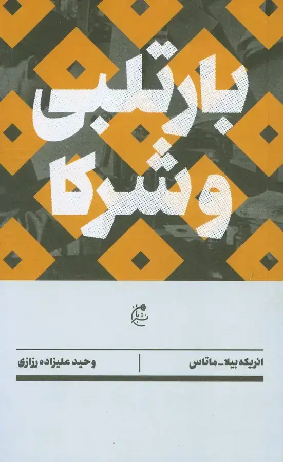 جلد کتاب بارتلبی و شرکا