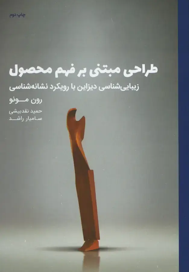 جلد کتاب طراحی مبتنی بر فهم محصول (زیبایی شناسی دیزاین با رویکرد نشانه شناسی)