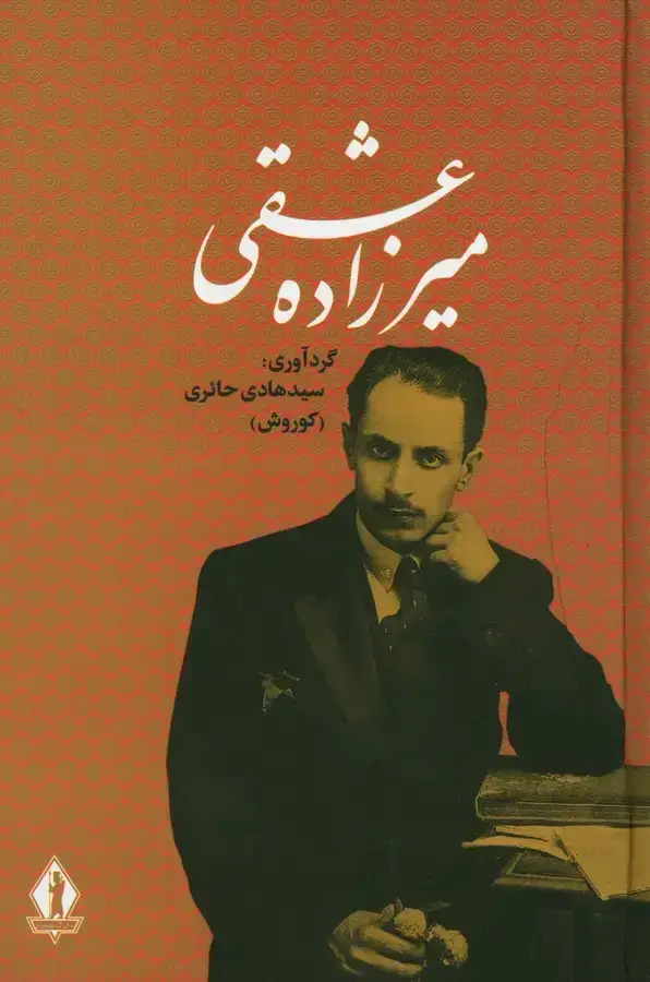 جلد کتاب کلیات میرزاده عشقی