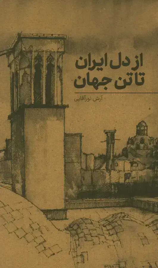 جلد کتاب از دل ایران تا تن جهان