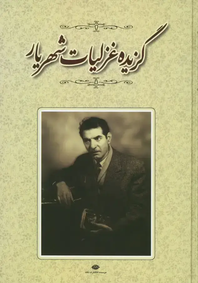 جلد کتاب گزیده غزلیات شهریار