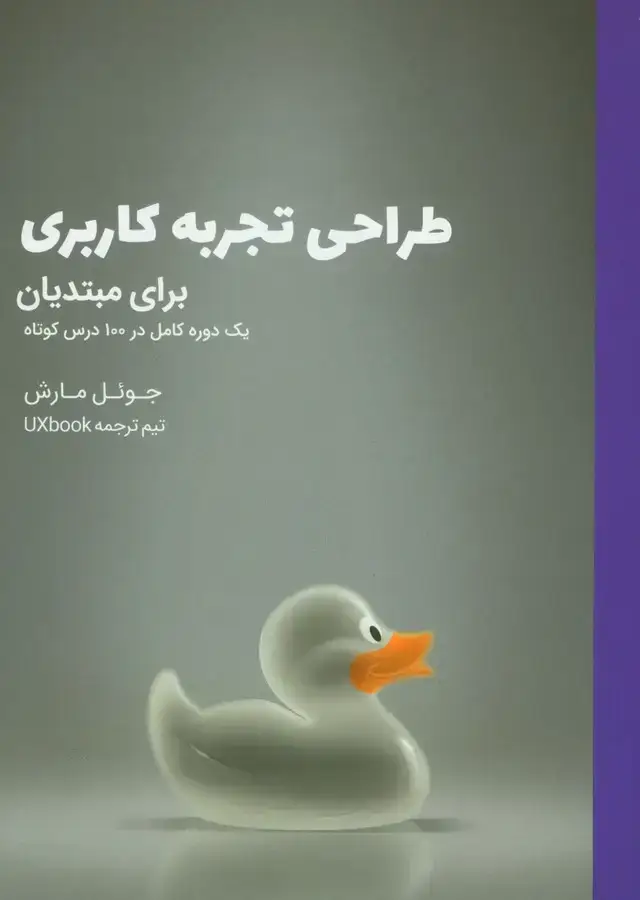 جلد کتاب طراحی تجربه کاربری برای مبتدیان: یک دوره کامل در 100 درس کوتاه