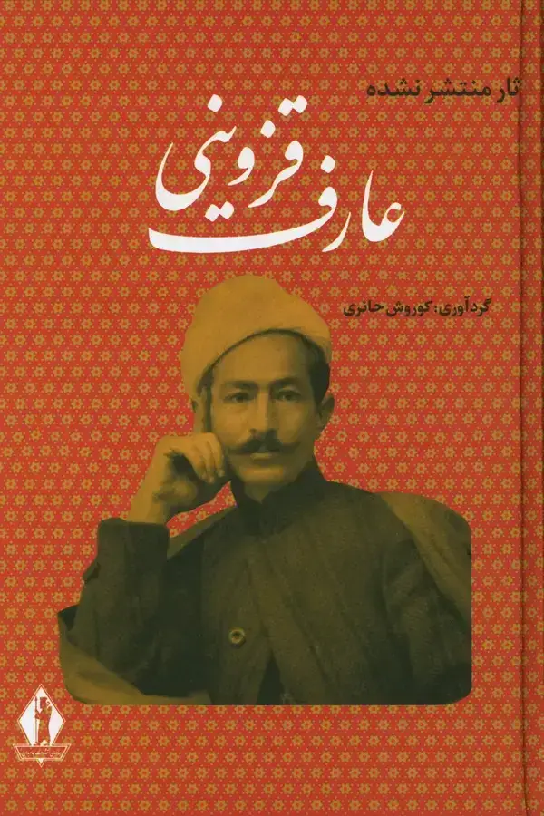 جلد کتاب اثار منتشر نشده عارف قزوینی شاعر ملی ایران