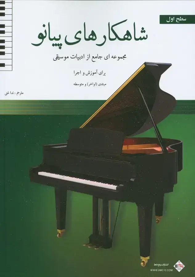 جلد کتاب شاهکارهای پیانو (سطح اول)، مجموعه ای جامع از ادبیات موسیقی برای اموزش و اجرا
