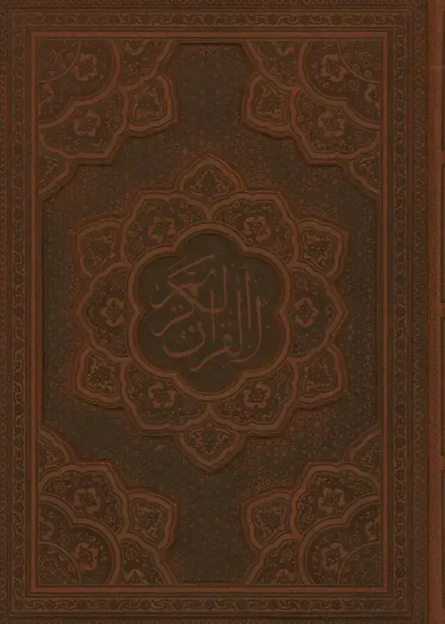 جلد کتاب قران کریم، جلد چرم، کاغذ معطر، قطع وزیری، با جعبه برجسته (1077)