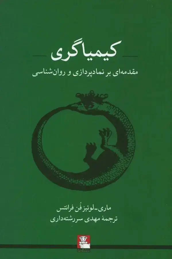جلد کتاب کیمیاگری: مقدمه ای بر نمادپردازی و روانشناسی (ویژه روان پزشکان، اساتید و دانشجویان روانشناسی)