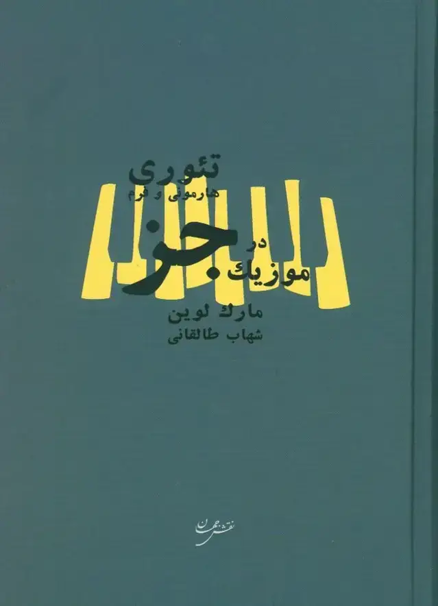جلد کتاب تئوری هارمونی و فرم در موزیک جز