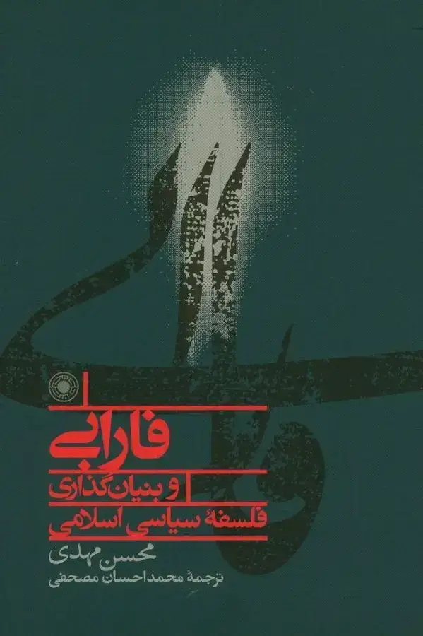 جلد کتاب فارابی و بنیان گذاری فلسفه سیاسی اسلامی