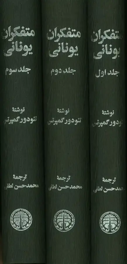 جلد کتاب متفکران یونانی، سه جلدی