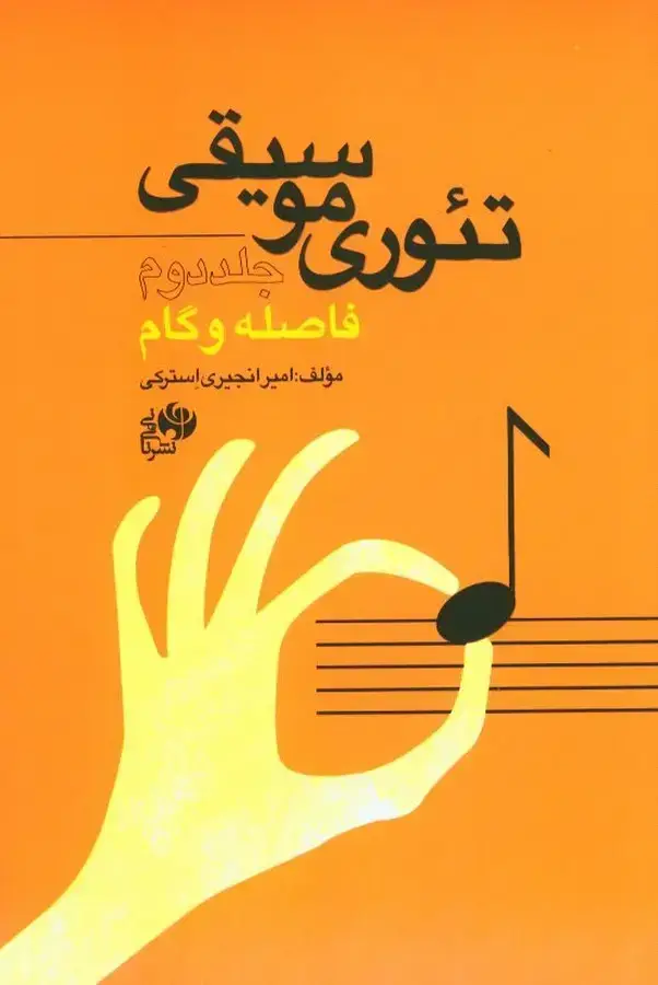 جلد کتاب تئوری موسیقی، جلد دوم: گام و فاصله