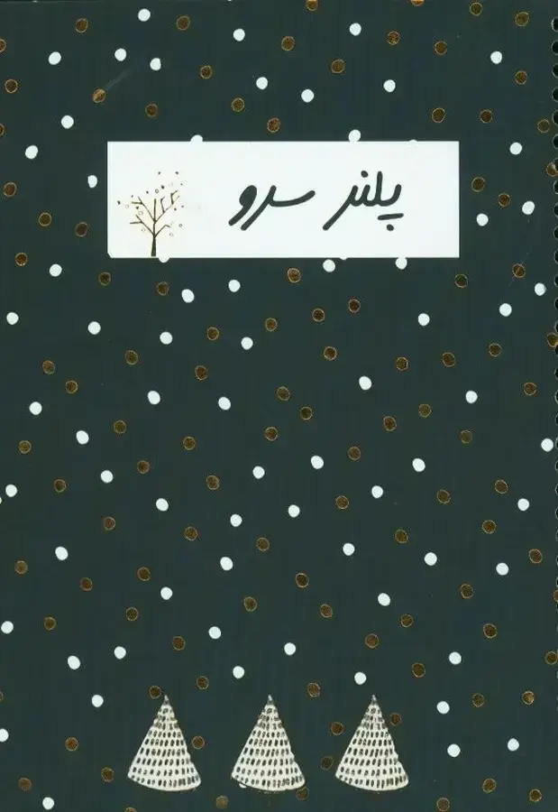 جلد کتاب پلنر سرو، وزیری،سیمی