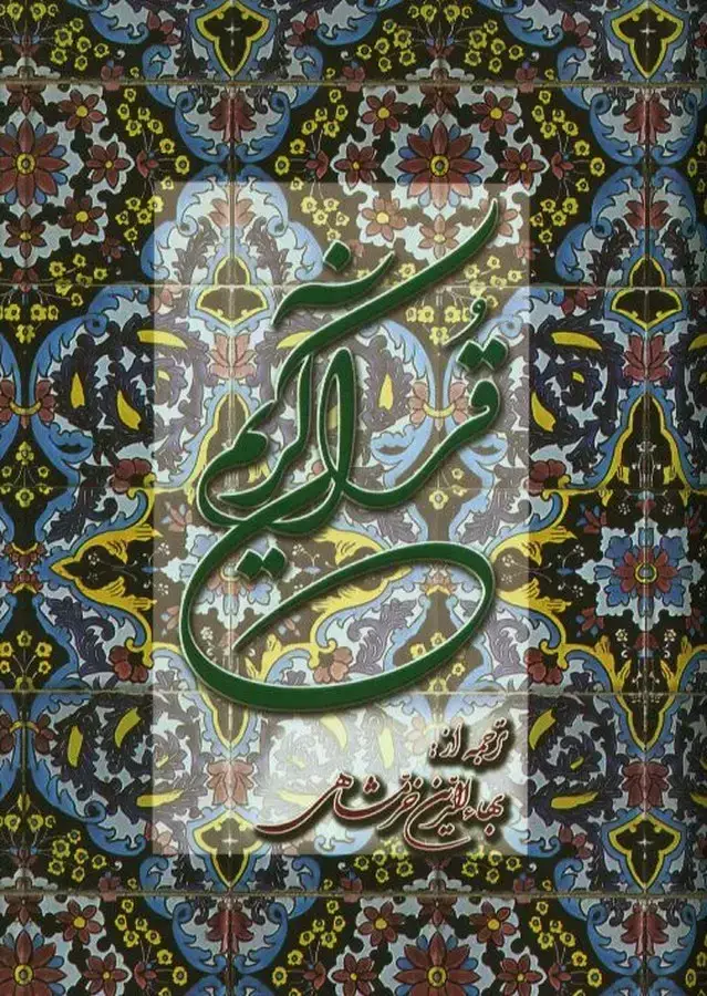 جلد کتاب قران، پالتویی، خرمشاهی