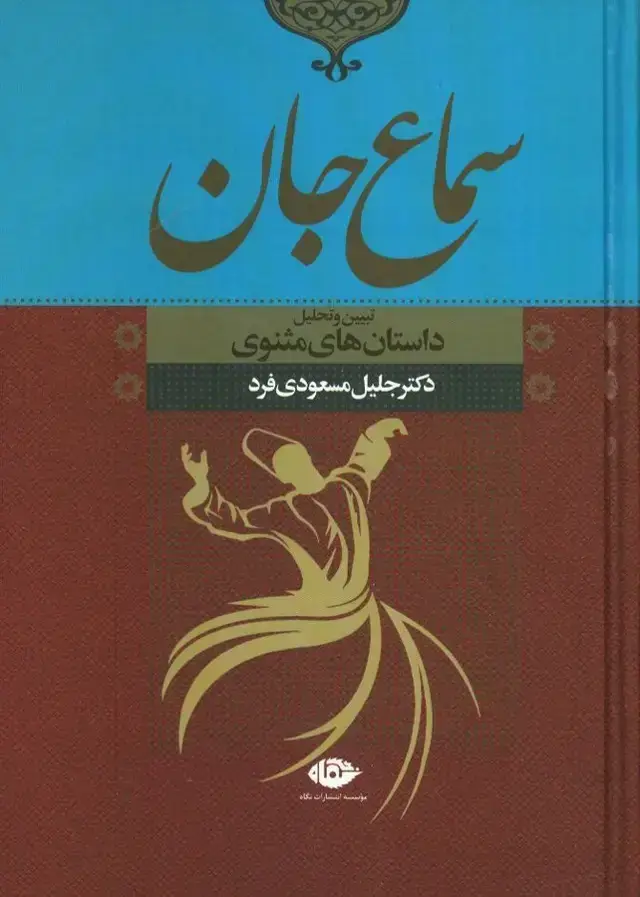 جلد کتاب سماع جان: تبیین و تحلیل داستان های مثنوی