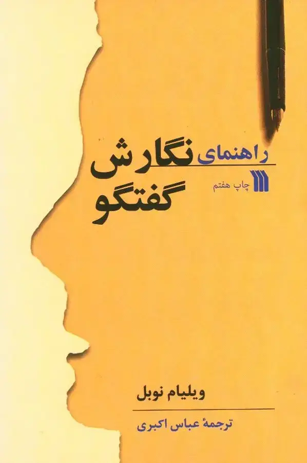 جلد کتاب راهنمای نگارش گفتگو