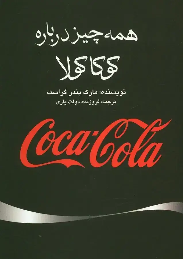 جلد کتاب همه چیز درباره کوکاکولا