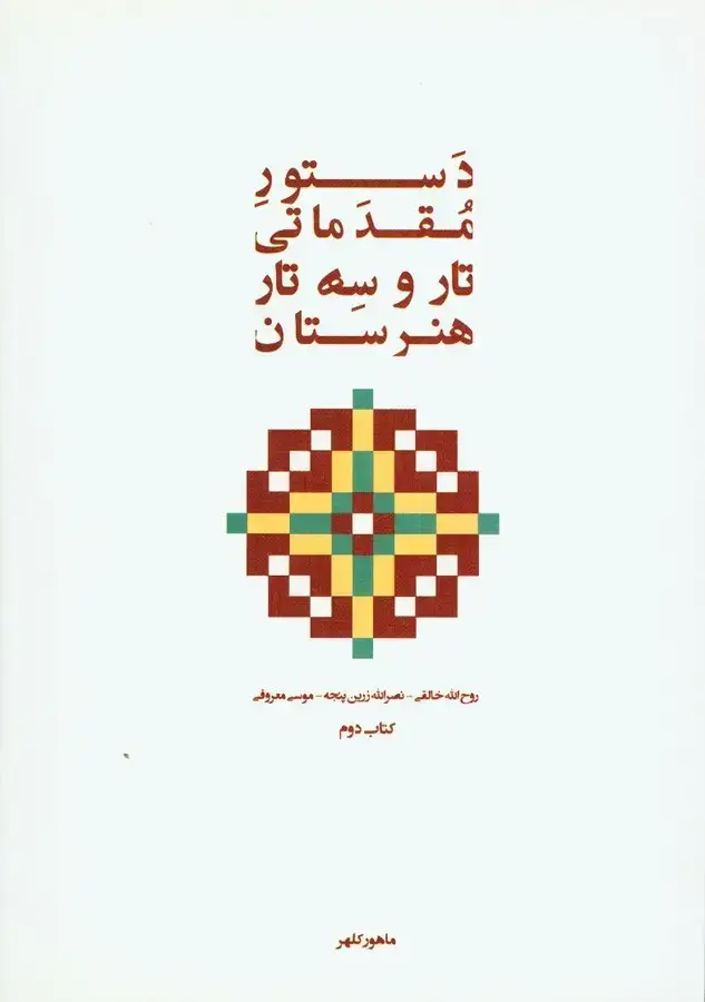 جلد کتاب دستور مقدماتی تار و سه تار هنرستان جلد دوم