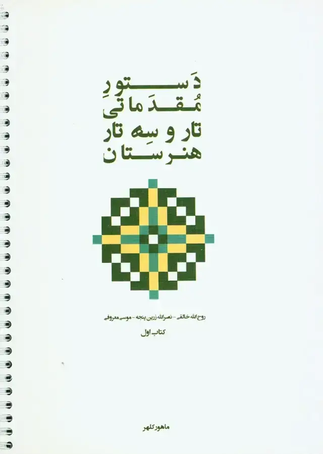 جلد کتاب دستور مقدماتی تار و سه تار هنرستان جلد اول