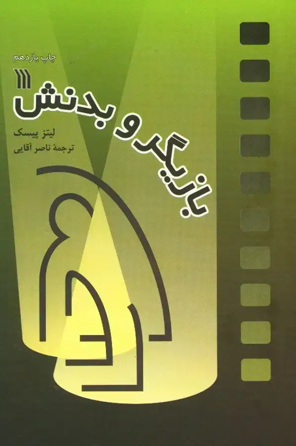 جلد کتاب بازیگر و بدنش