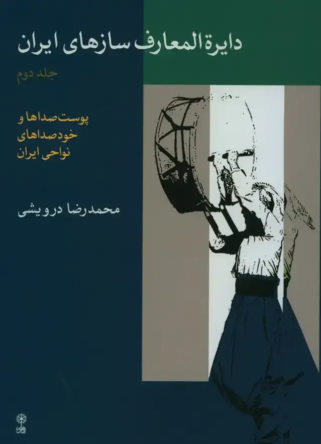 جلد کتاب دایره المعارف سازهای ایران (جلد دوم)