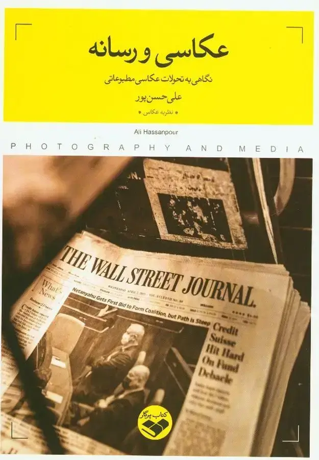 جلد کتاب عکاسی و رسانه (نگاهی به تحولات عکاسی مطبوعاتی)