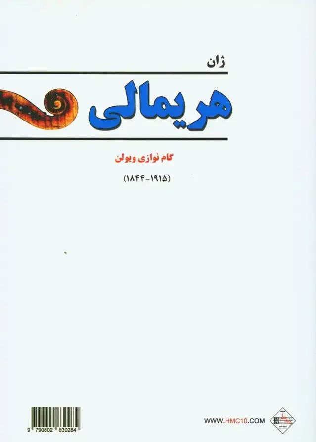 جلد کتاب هریمالی، گام نوازی ویولن