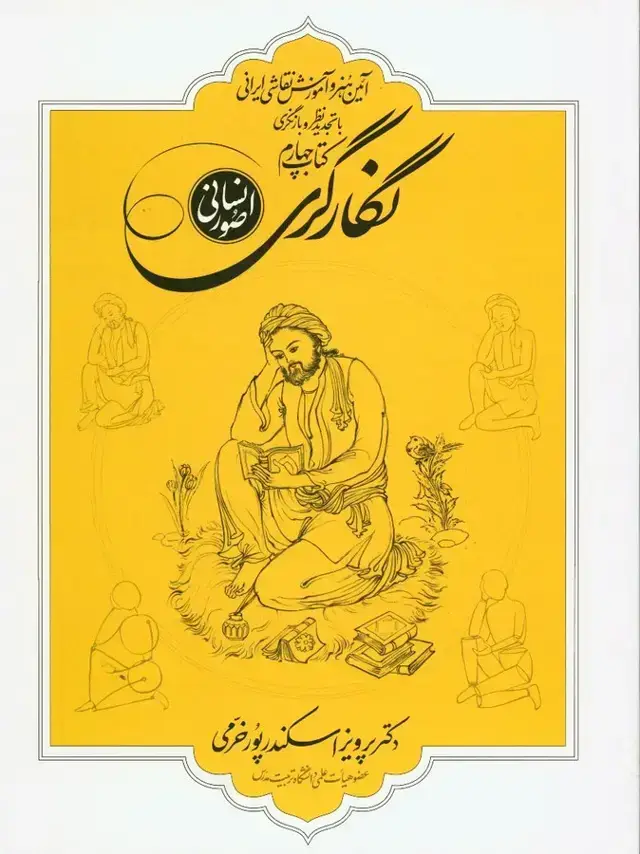 جلد کتاب ایین هنر و اموزش نقاشی ایرانی، نگارگری صور انسانی، کتاب چهارم
