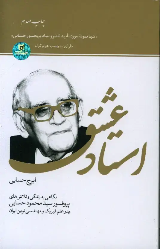 جلد کتاب استاد عشق: نگاهی به زندگی و تلاش های پروفسور حسابی