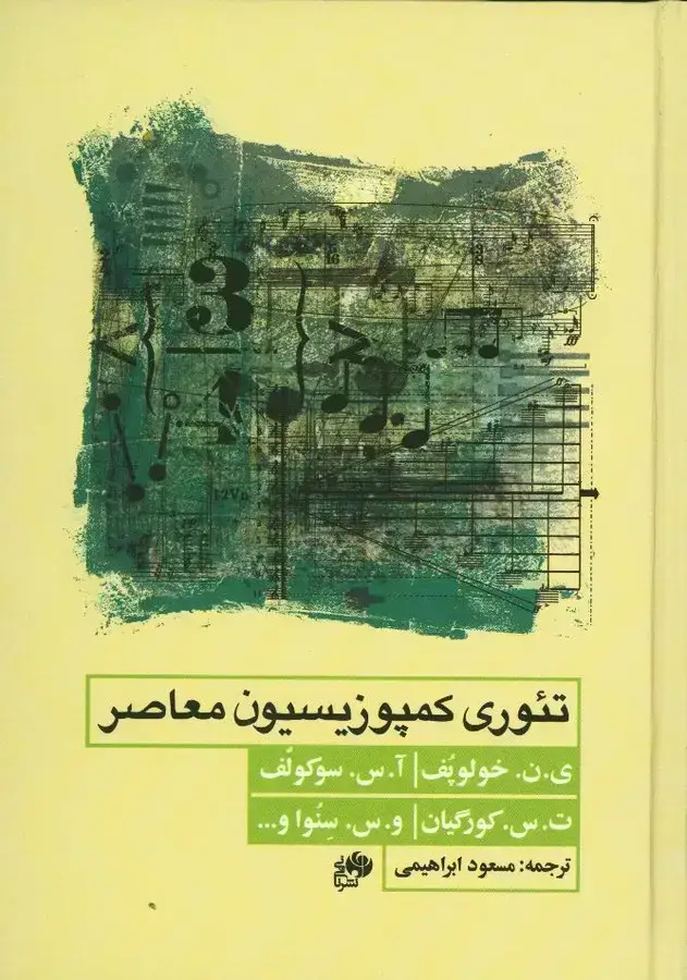 جلد کتاب تئوری کمپوزیسیون معاصر