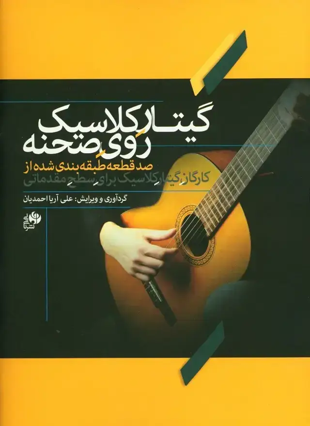 جلد کتاب گیتار کلاسیک روی صحنه، صد قطعه طبقه بندی شده از کارگان گیتار کلاسیک برای سطح مقدماتی