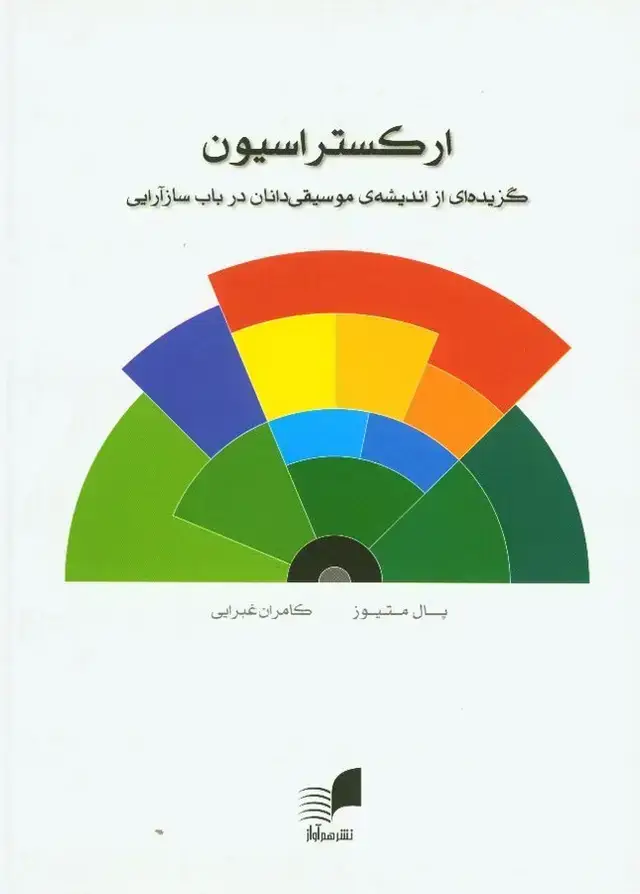 جلد کتاب ارکستراسیون، گزیده ای از اندیشه ی موسیقی دانان در باب ساز ارایی