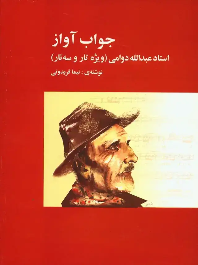 جلد کتاب جواب اواز، استاد عبدالله دوامی (ویژه تار و سه تار)