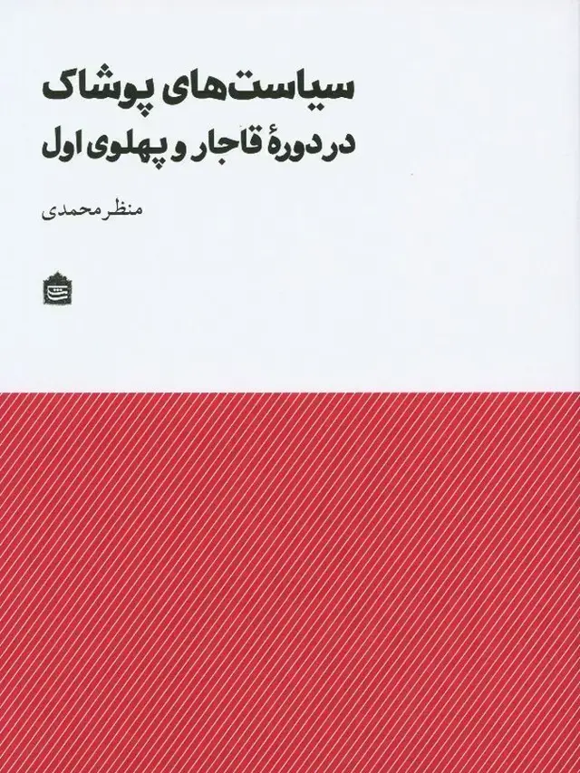 جلد کتاب سیاست های پوشاک در دوره قاجار و پهلوی اول