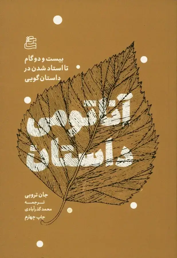 جلد کتاب اناتومی داستان، بیست و دو گام تا استاد شدن در داستان گویی