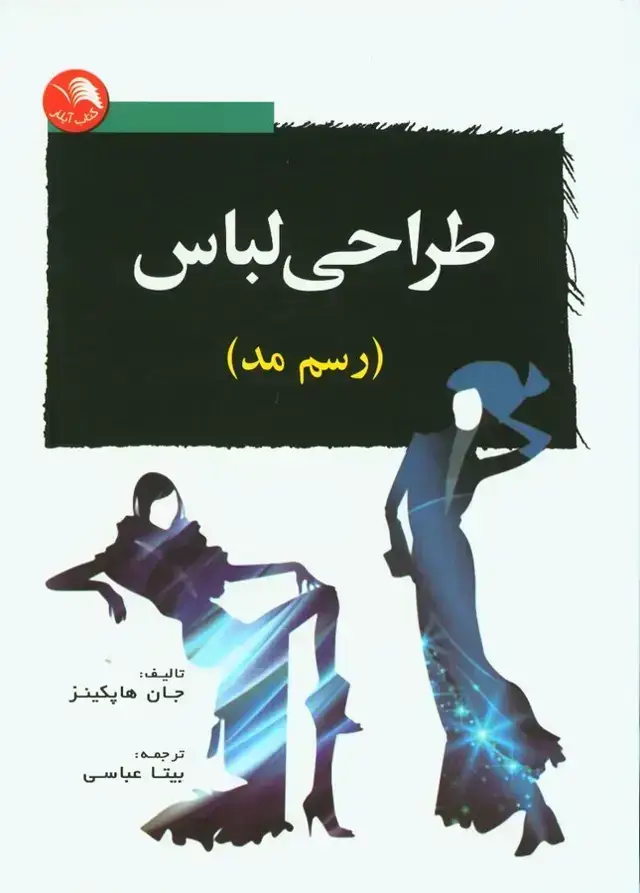 جلد کتاب طراحی لباس ، رسم مد