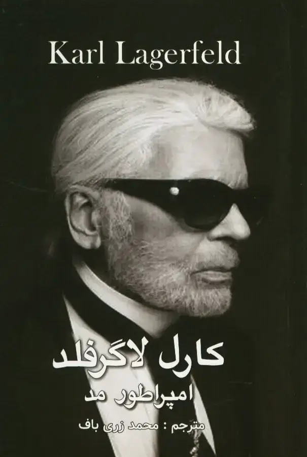 جلد کتاب کارل لاگرفلد، امپراطور مد