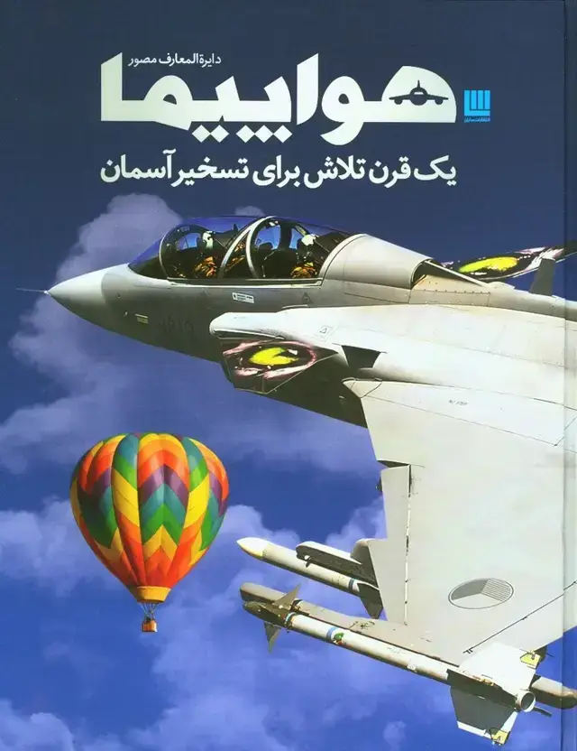 جلد کتاب دایرة المعارف مصور هواپیما، یک قرن تلاش برای تسخیر اسمان