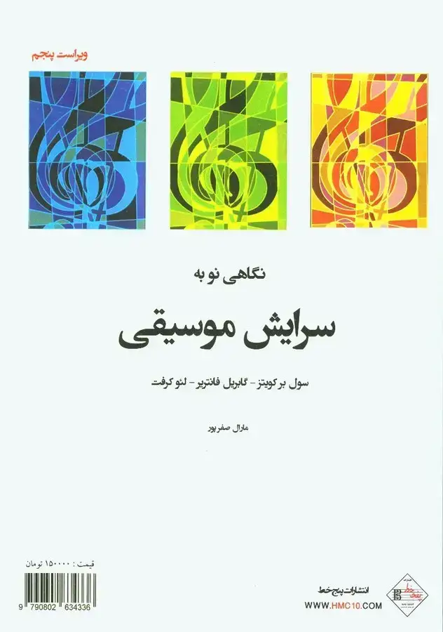 جلد کتاب نگاهی نو به سرایش موسیقی