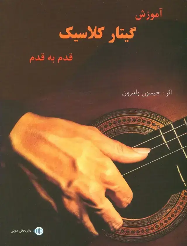 جلد کتاب اموزش گیتار کلاسیک قدم به قدم