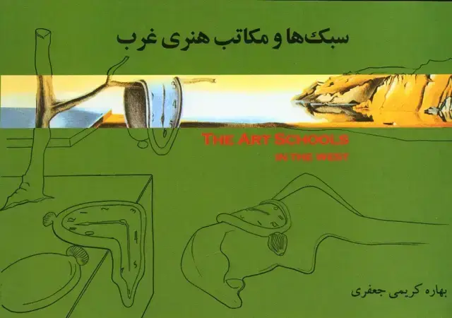 جلد کتاب سبک ها و مکاتب هنری غرب