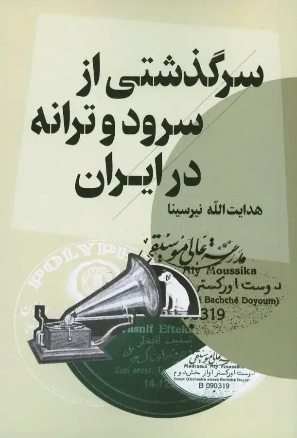 جلد کتاب سرگذشتی از سرود و ترانه در ایران