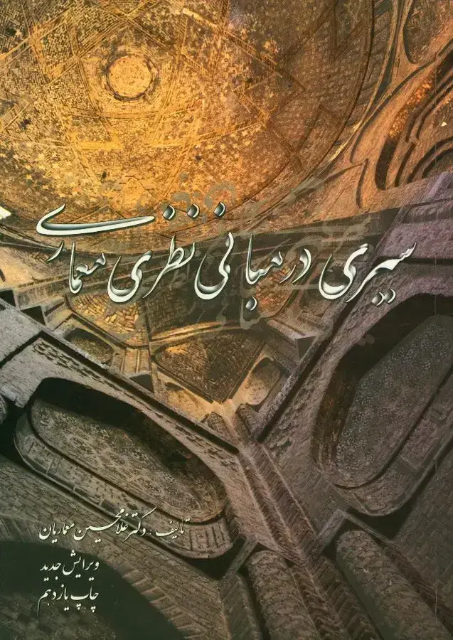 جلد کتاب سیری در مبانی نظری معماری
