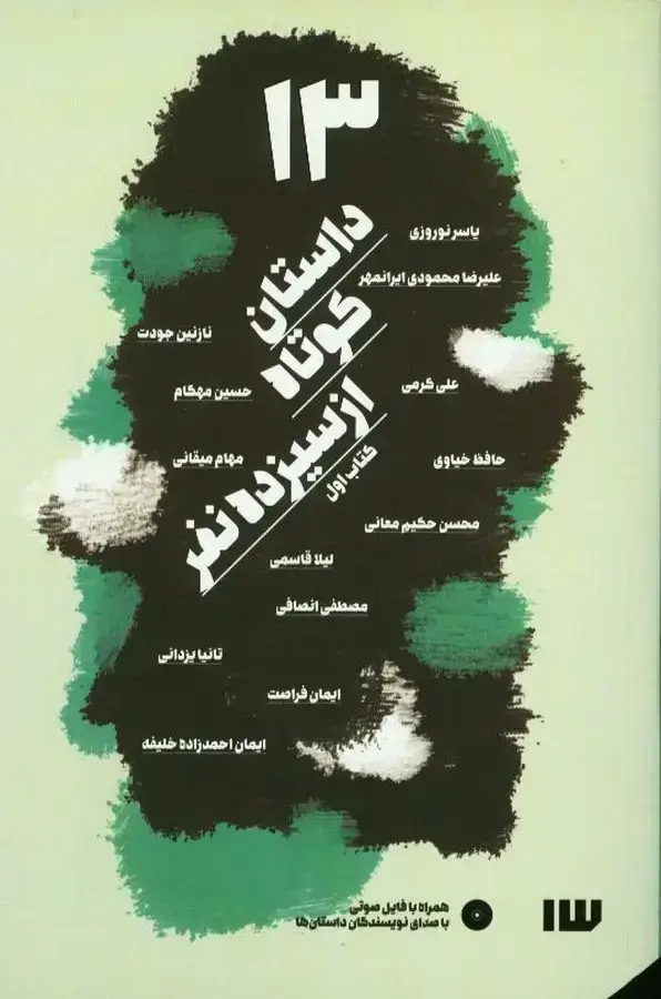 جلد کتاب 13 داستان کوتاه از سیزده نفر