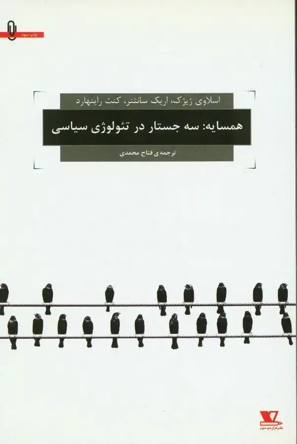 جلد کتاب همسایه سه جستار در تئولوژی سیاسی