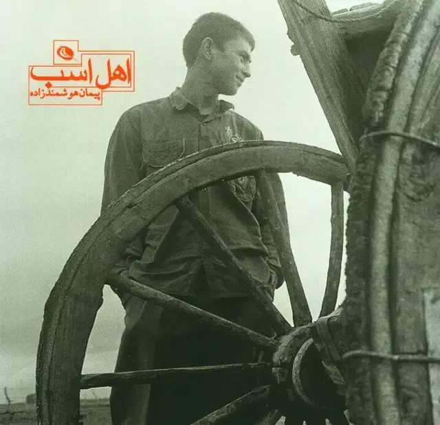 جلد کتاب اهل اسب