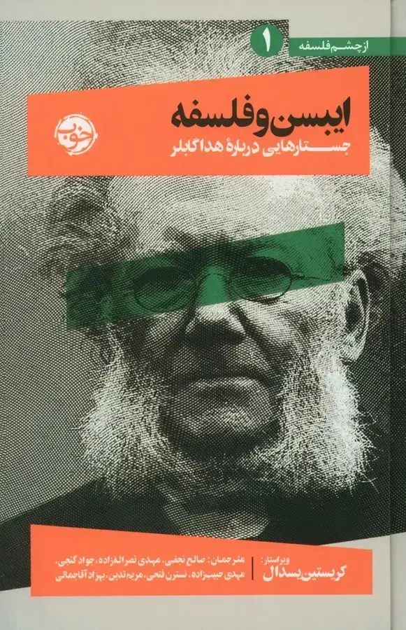 جلد کتاب ایبسن و فلسفه، جستارهایی درباره هداگابلر
