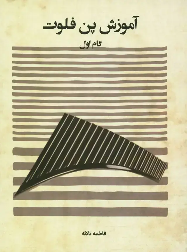 جلد کتاب اموزش پن فلوت گام اول
